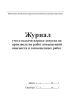 Журнал учета выдачи наряда-допуска на производство работ повышенной опасности и совмещенных работ