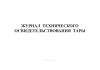 Журнал технического освидетельствования тары