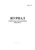 Журнал технического обслуживания ГРП (ГРУ) Форма 17Э