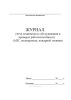 Журнал учета технического обслуживания и проверок работоспособности (АПС, водопровода, пожарной техники)