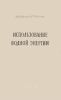 Использование водной энергии