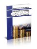Об инвестиционных фондах. Федеральный закон от 29.11.2001 № 156-ФЗ 2025 год. Последняя редакция