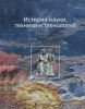 История науки, техники и технологий
