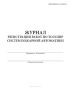Журнал регистрации работ по ТО и ППР систем пожарной автоматики