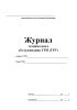 Журнал технического обслуживания ГРП (ГРУ) Форма 17Э