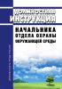 Должностная инструкция начальника отдела охраны окружающей среды