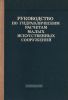 Руководство по гидравлическим расчетам малых искусственных сооружений + СХЕМА