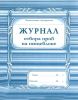 Журнал отбора проб на пищеблоке