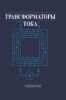 Трансформаторы тока