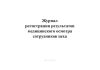 Журнал регистрации результатов медицинского осмотра сотрудников цеха