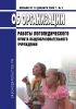 Об организации работы логопедического пункта общеобразовательного учреждения. Письмо Минобразования РФ от 14.12.2000 N 2 2025 год. Последняя редакция