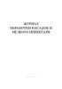 Журнал обработки насадок и мелкого инвентаря