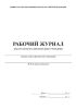 Рабочий журнал педагога-психолога ОУ