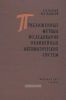 Приближенные методы исследования нелинейных автоматических систем