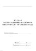 Журнал регистрации внепланового инструктажа по охране труда