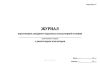 Журнал переговоров дежурного персонала эскалаторной станции с диспетчером эскалаторов (Форма Муэс-17)