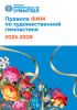 Правила судейства ФИЖ по художественной гимнастике 2025-2028