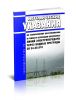 СО 34.20.810 Методические указания по техническому обслуживанию и ремонту переходов воздушных линий электропередачи через водные преграды 2025 год. Последняя редакция