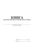 Книга протоколов педагогического совета