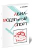 Авиамодельный спорт (организация, проведение и судейство соревнований)