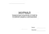 Журнал технических осмотров устройств релейной защиты и автоматики
