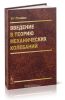 Введение в теорию механических колебаний
