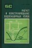 Расчет и конструирование водозаборных узлов