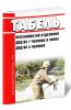 Табель обязанностей отделения ДПД из 7 человек и звена ДПД из 3 человек