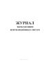 Журнал эксплуатации вентиляционных систем