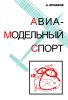 Авиамодельный спорт (организация, проведение и судейство соревнований)
