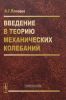 Введение в теорию механических колебаний