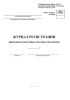 Журнал регистрации приходных и расходных кассовых документов (Форма № КО-3)