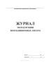 Журнал эксплуатации вентиляционных систем