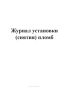 Журнал установки (снятия) пломб