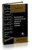 Безопасность технологических процессов бурения скважин: Учебное пособие: В 2 частях. Ч. 1