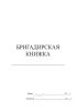 Бригадирская книжка