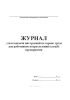 Журнал учета выдачи инструкций по охране труда для работников подразделений (служб) предприятия