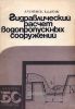 Гидравлический расчет водопропускных сооружений