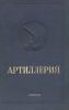 Артиллерия