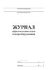 Журнал дефектов и неполадок электрооборудования