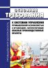 Основные требования к системам управления промышленной безопасностью в организациях, эксплуатирующих опасные производственные объекты 2025 год. Последняя редакция