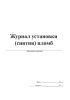 Журнал установки (снятия) пломб