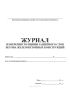 Журнал измерения толщины защитного слоя бетона железобетонных конструкций