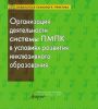 Организация деятельности системы ПМПК в условиях развития инклюзивного образования