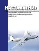 Наставление по штурманской службе в гражданской авиации СССР (НШС ГА-86)