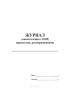Журнал ознакомления с ППР, приказами, распоряжениями