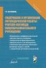 Содержание и организация логопедической работы учителя-логопеда общеобразовательного учреждения (Принципы дифференциальной диагностики и основные направления формирования предпосылок к полноценному усвоению программы обучения родному языку у детей с первичной речевой патологией): методические рекомендации