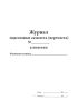 Журнал подготовки самолета (вертолета) к полетам