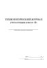 Технологический журнал учета обработки отходов класса Б