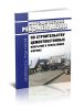 ОДМ 218.3.015-2011 Методические рекомендации по строительству цементобетонных покрытий в скользящих формах
